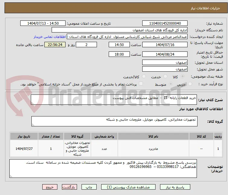 خرید قطعات رایانه  IT  -  مطابق مشخصات فنی پیوست