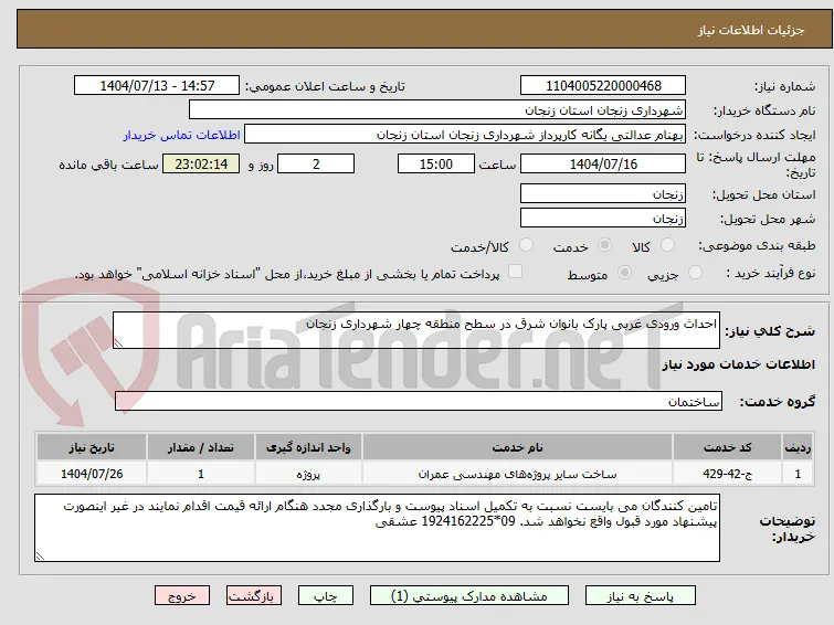 احداث ورودی غربی پارک بانوان شرق در سطح منطقه چهار شهرداری زنجان