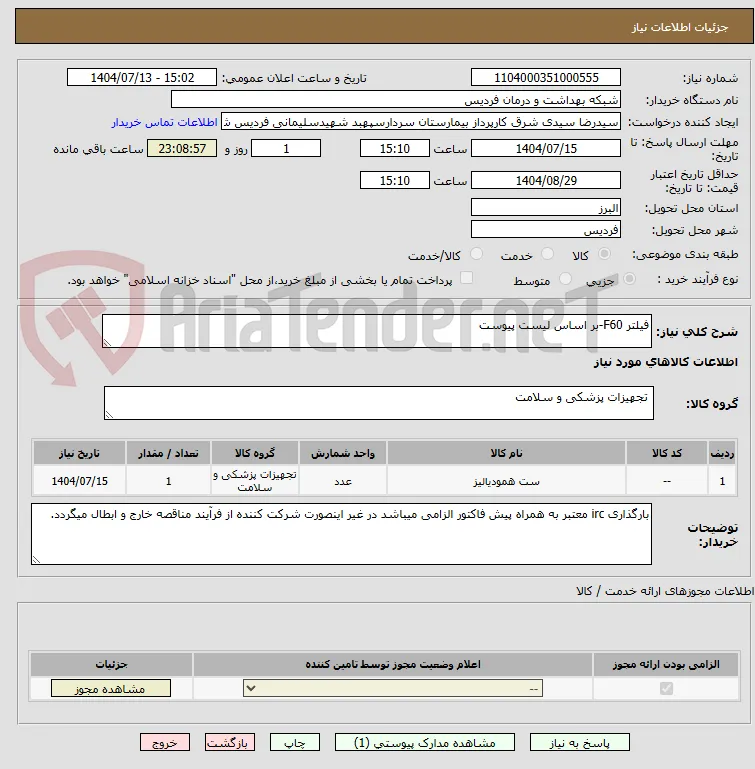 فیلتر F60-بر اساس لیست پیوست
