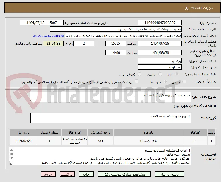 خرید مصرفی پزشکی / زایشگاه