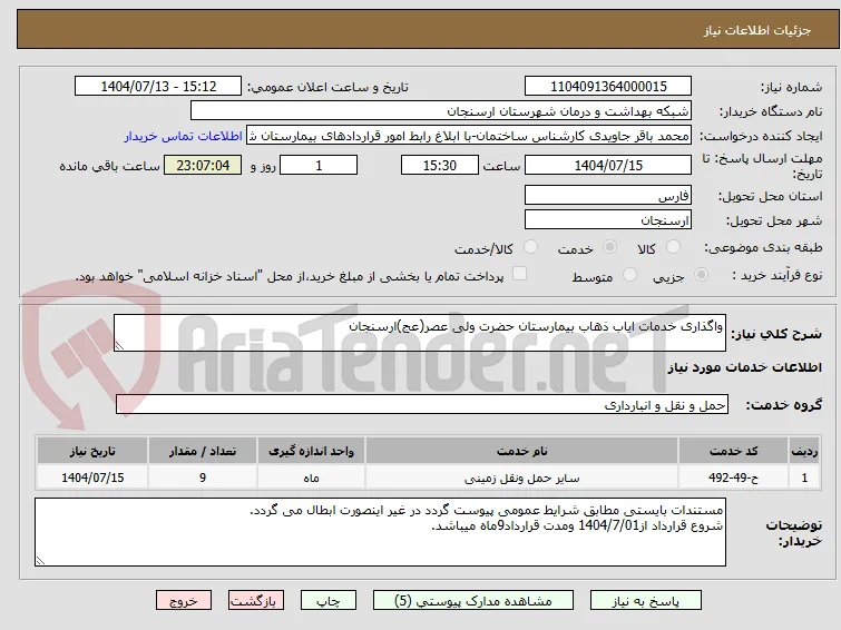 واگذاری خدمات ایاب ذهاب بیمارستان حضرت ولی عصر(عج)ارسنجان