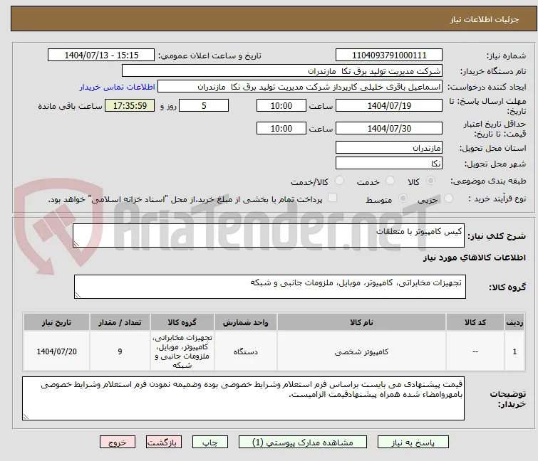 کیس کامپیوتر با متعلقات