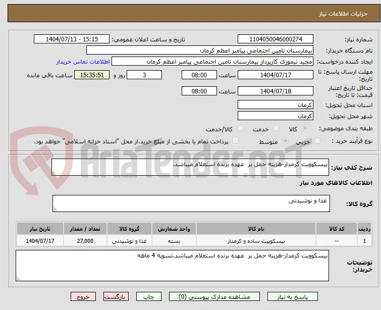 بیسکوویت کرمدار-هزینه حمل بر  عهده برنده استعلام میباشد.
