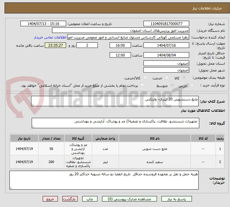 مایع دستشویی 20 لیتری- وایتکس