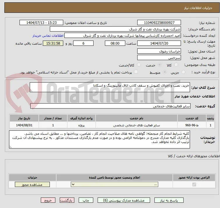 خرید، نصب و اجرای کفپوش و سقف کاذب اتاق مانیتورینگ و اسکادا