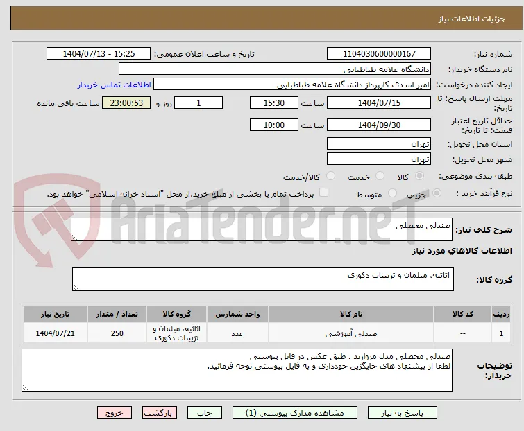 صندلی محصلی