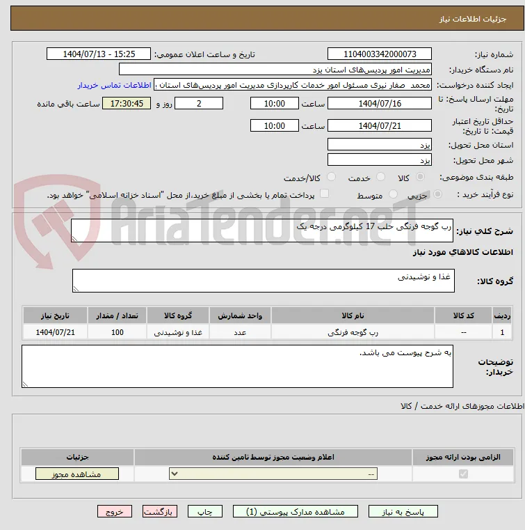 رب گوجه فرنگی حلب 17 کیلوگرمی درجه یک 