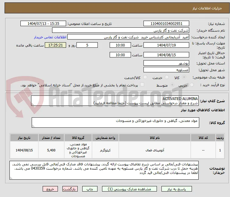 ACTIVATED ALUMINA
شرح و مقدار درخواستی مطابق لیست پیوست (حتما مطالعه فرمایید) 