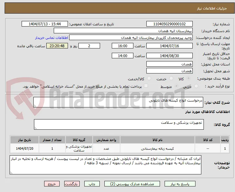 درخواست انواع کیسه های نایلونی 