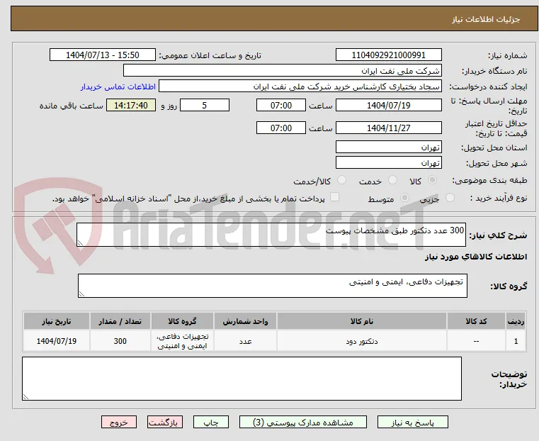 300 عدد دتکتور طبق مشخصات پیوست