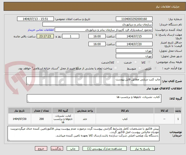 چاپ کتب دریایی مطابق فایل پیوست