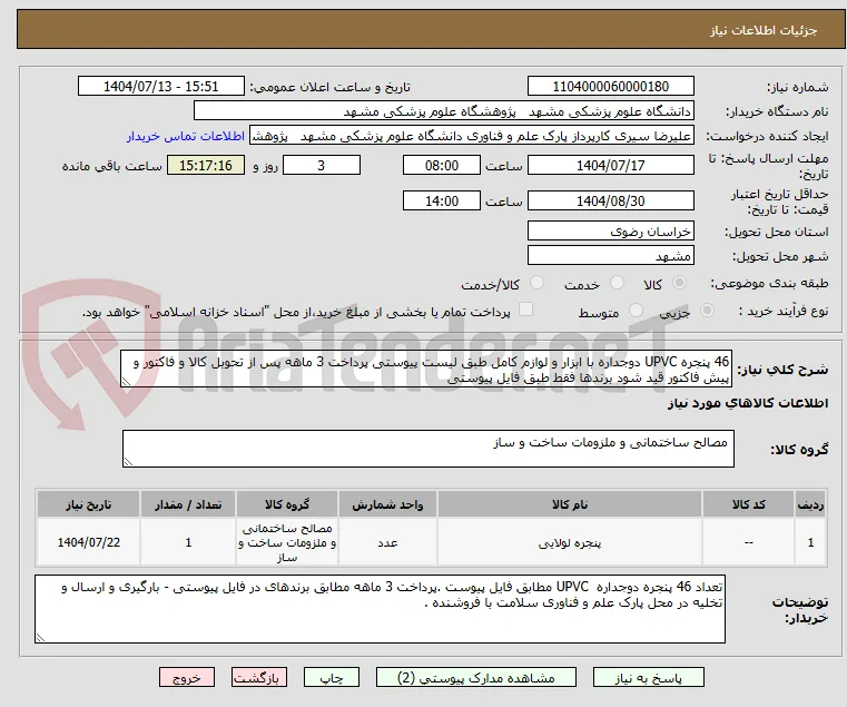 46 پنجره UPVC دوجداره با ابزار و لوازم کامل طبق لیست پیوستی پرداخت 3 ماهه پس از تحوبل کالا و فاکتور و پیش فاکتور قید شود برندها فقط طبق فایل پیوستی 