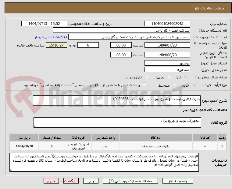 باتری (طبق لیست و شرح پیوست درخواست - 0450368)