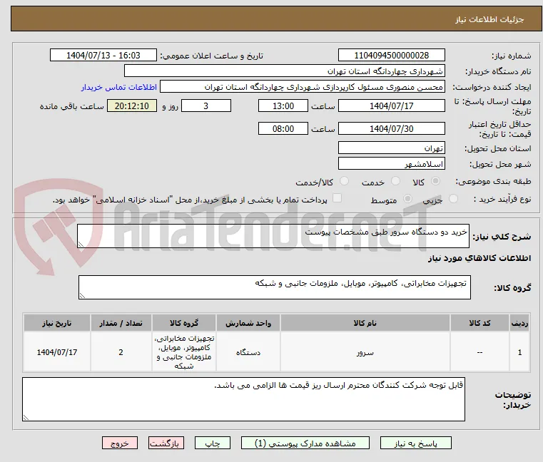 خرید دو دستگاه سرور طبق مشخصات پیوست
