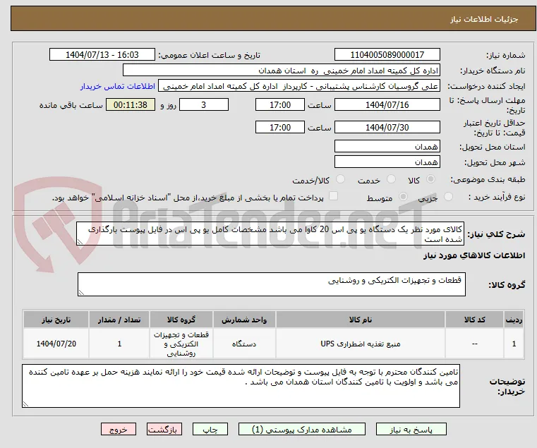 کالای مورد نظر یک دستگاه یو پی اس 20 کاوا می باشد مشخصات کامل یو پی اس در فایل پیوست بارگذاری شده است  
