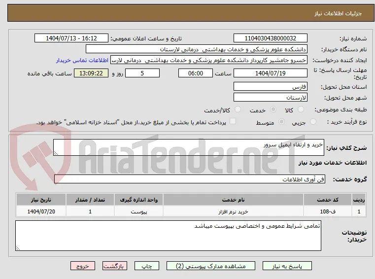 خرید و ارتقاء ایمیل سرور