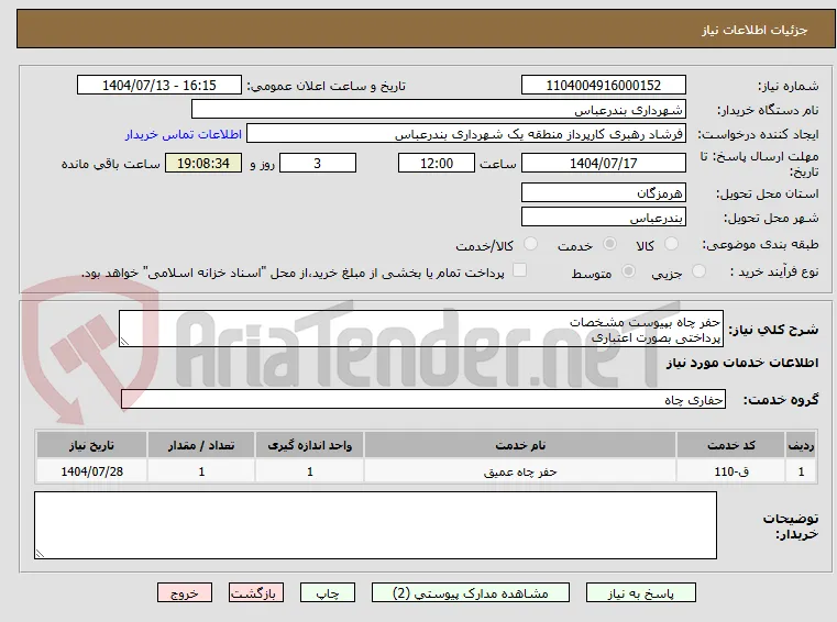 حفر چاه بپیوست مشخصات 
پرداختی بصورت اعتباری