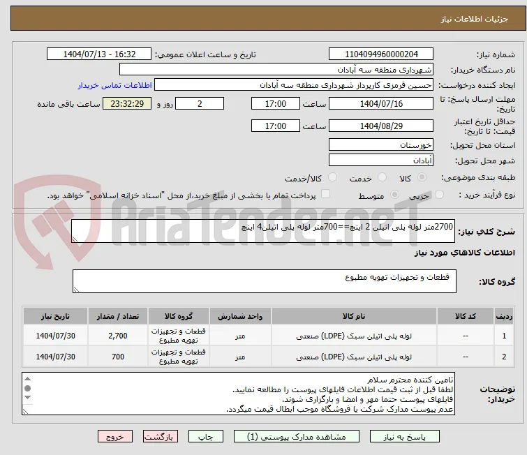 2700متر لوله پلی اتیلن 2 اینچ==700متر لوله پلی اتیلن4 اینچ