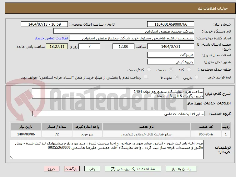 ساخت غرفه نمایشگاه سمپوزیوم فولاد 1404
تاریخ برگزاری 6 الی 8 آبان ماه 