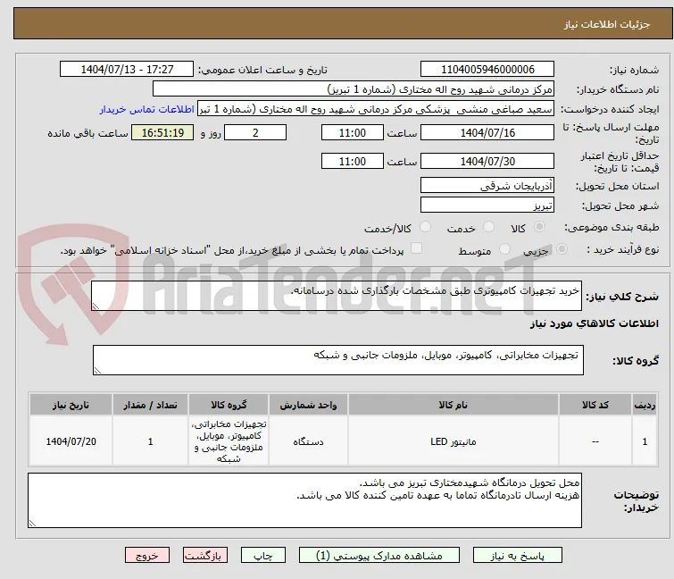 خرید تجهیزات کامپیوتری طبق مشخصات بارگذاری شده درسامانه.