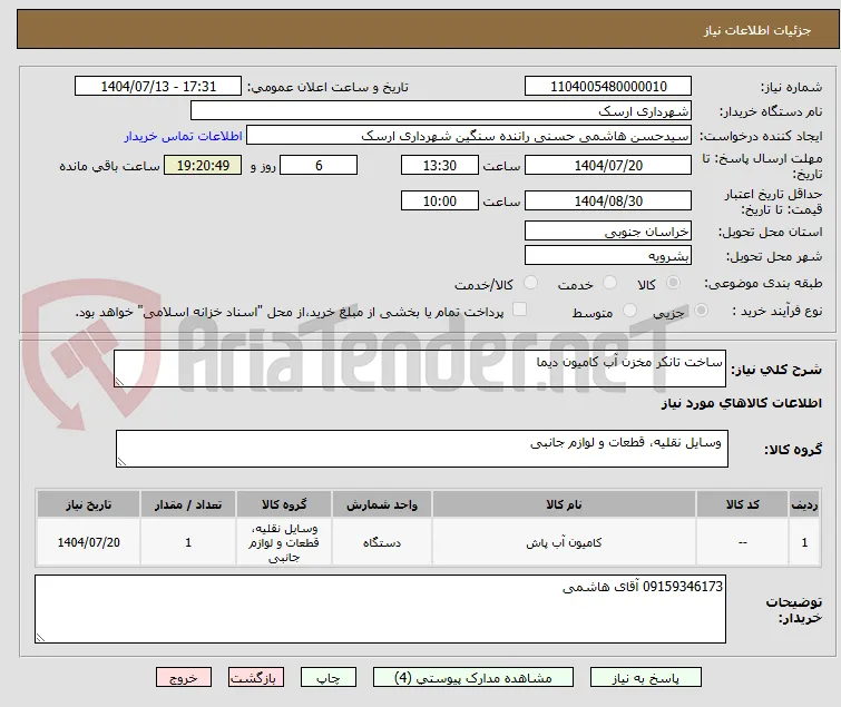 ساخت تانکر مخزن آب کامیون دیما