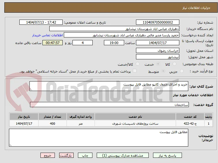 خرید و اجرای جدول کانیو مطابق فایل پیوست
