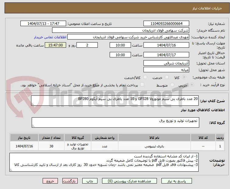 20 عدد باطری بی سیم موتورولا GP328 و 10 عدد باطری بی سیم آیکوم BP280
