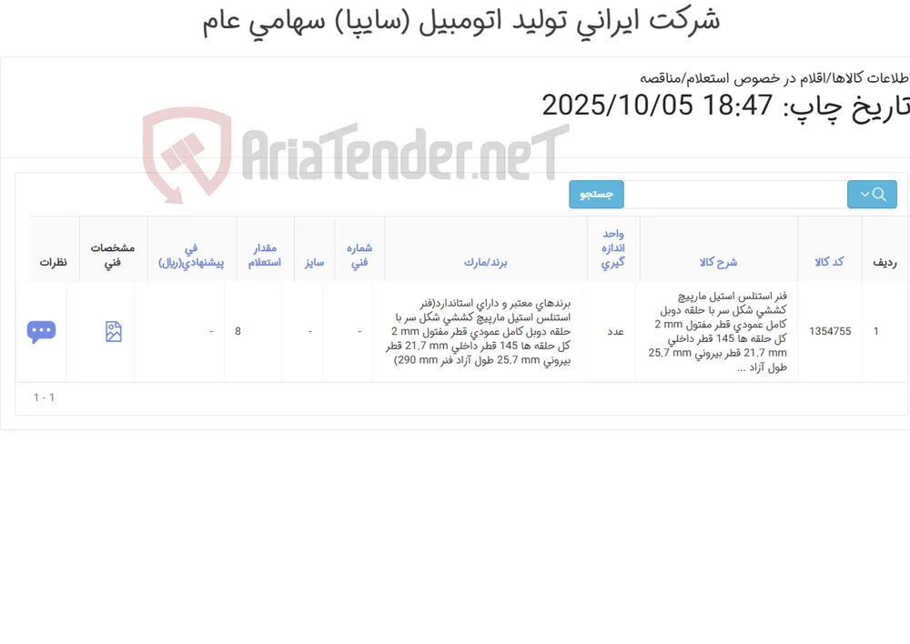 تامین یک ردیف فنر استنلس مارپیچ