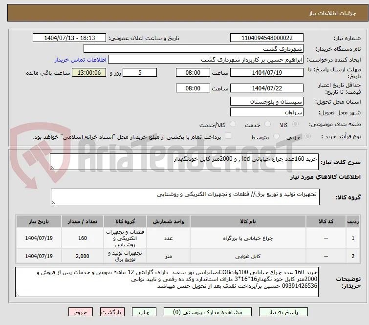 خرید 160عدد چراغ خیابانی led , و 2000متر کابل خودنگهدار