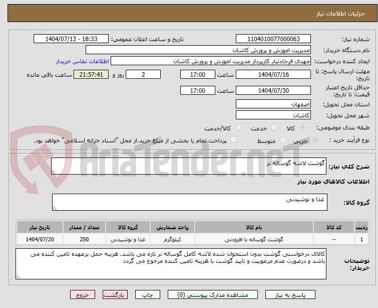 گوشت لاشه گوساله نر