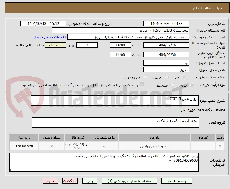 پرولن مش 15*7/5