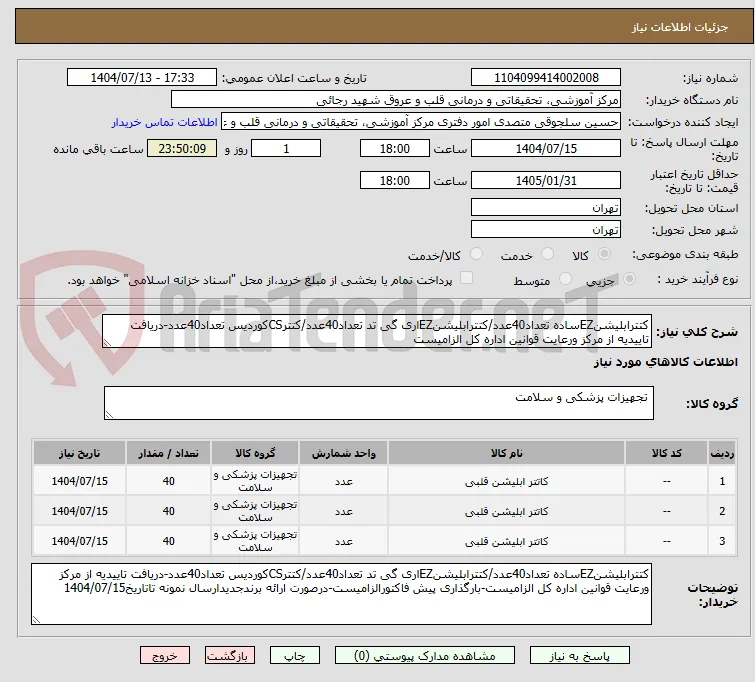 کتترابلیشنEZساده تعداد40عدد/کتترابلیشنEZاری گی تد تعداد40عدد/کتترCSکوردیس تعداد40عدد-دریافت تاییدیه از مرکز ورعایت قوانین اداره کل الزامیست
