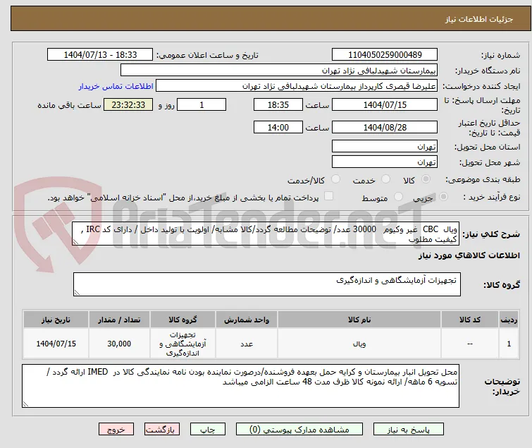 ویال  CBC  غیر وکیوم   30000 عدد/ توضیحات مطالعه گردد/کالا مشابه/ اولویت با تولید داخل / دارای کد IRC , کیفیت مطلوب