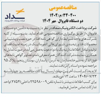 تأمین دو دستگاه فایروال