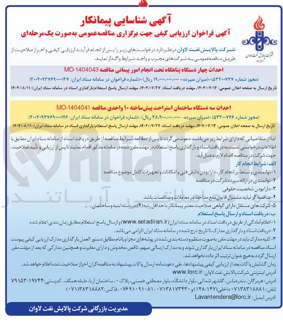 احداث سه دستگاه ساختمان استراحت پیش ساخته ۱۰ واحدی