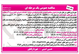 خرید خدمات اجرای کامل پروژه آسفالت معابر 