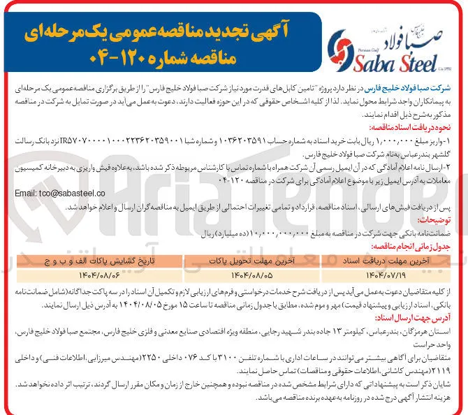 تامین کابلهای قدرت مورد نیاز 