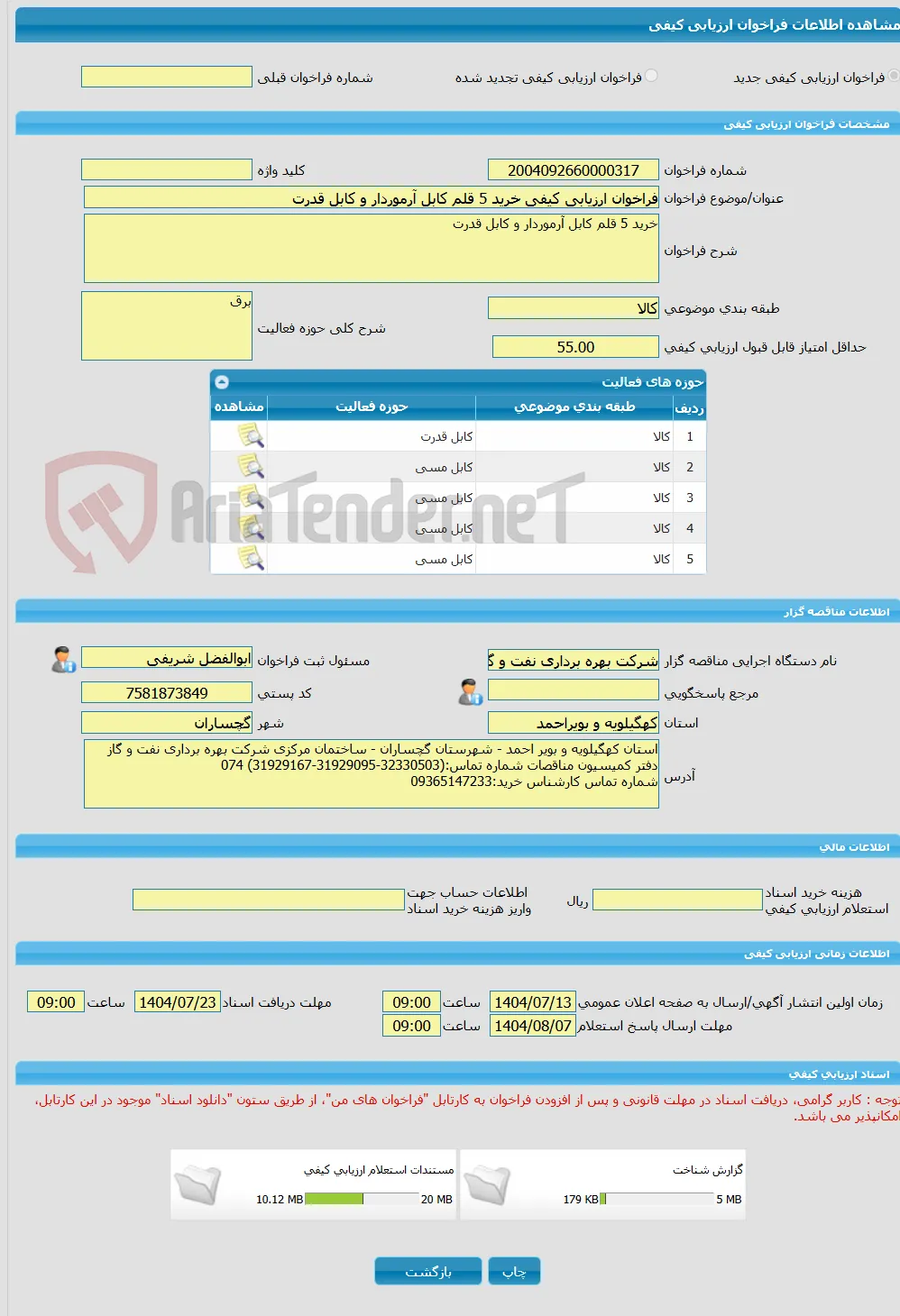فراخوان ارزیابی کیفی خرید 5 قلم کابل آرموردار و کابل قدرت