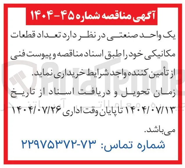 د تعداد قطعات مکانیکی خود