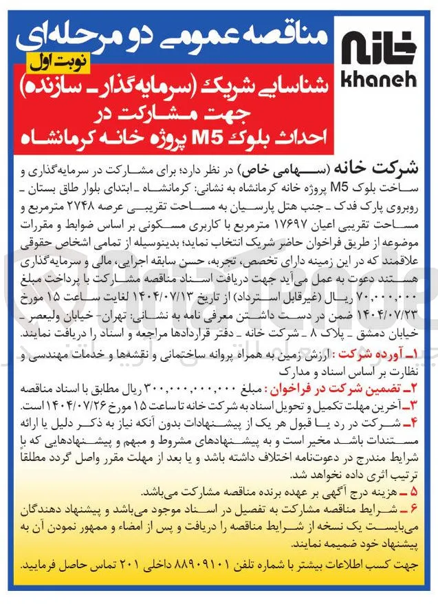 مشارکت در احداث بلوک M5