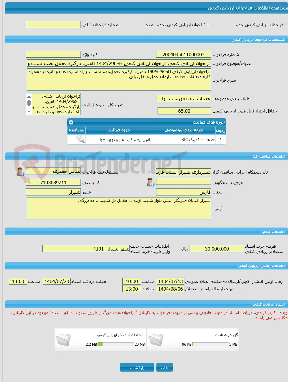 فراخوان ارزیابی کیفی فراخوان ارزیابی کیفی 1404/296SH تامین، بارگیری،حمل،نصب،تست و راه اندازی ups و باتری به همراه کلیه متعلقات خط دو سازمان حمل و نقل ر