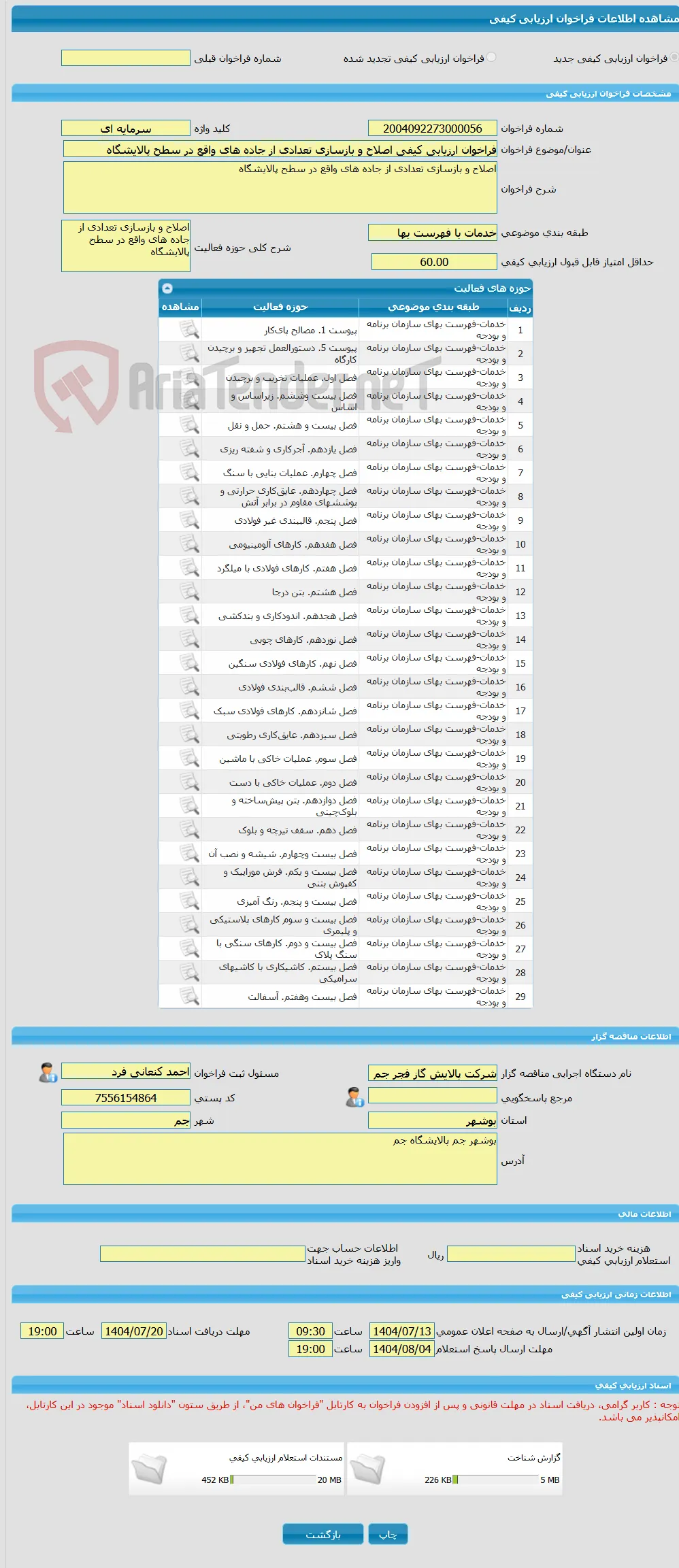 فراخوان ارزیابی کیفی اصلاح و بازسازی تعدادی از جاده های واقع در سطح پالایشگاه