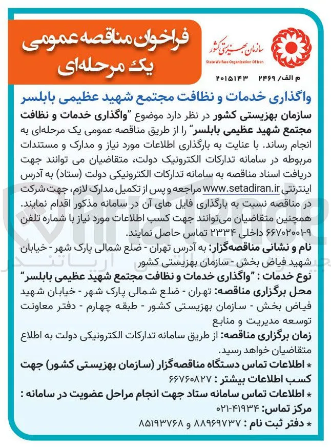 واگذاری خدمات و نظافت