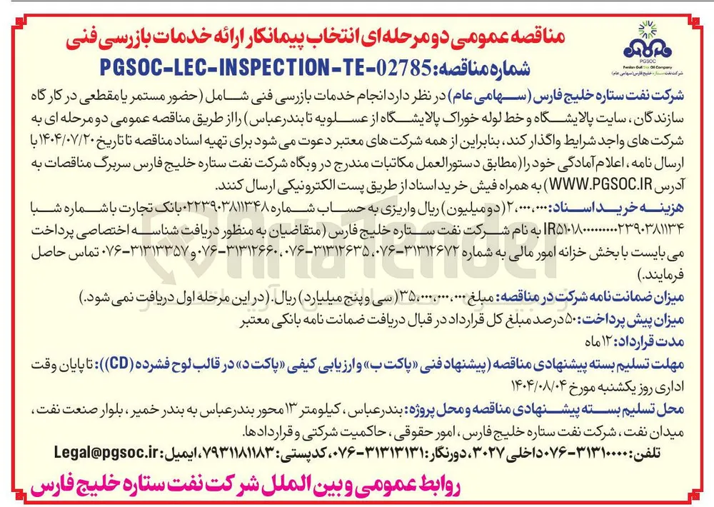  انجام خدمات بازرسی فنی 
