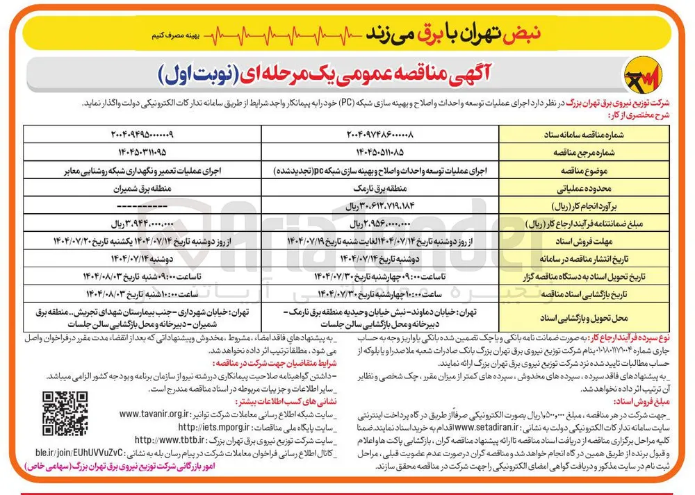 اجرای عملیات تعمیر و نگهداری شبکه روشنایی معابر 

