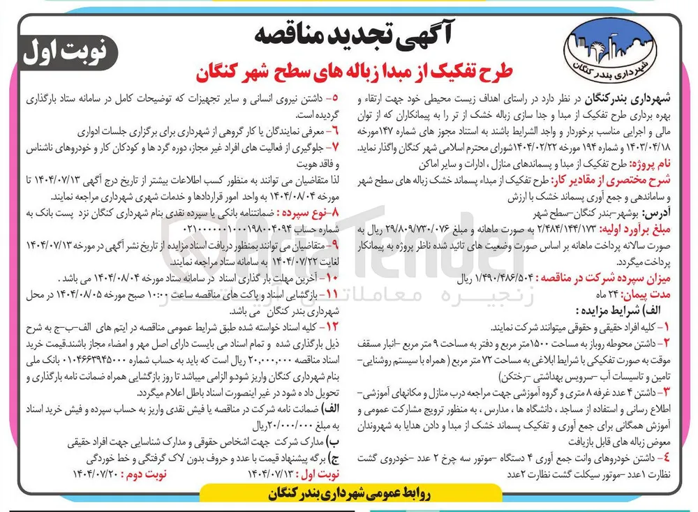  ارتقاء و بهره برداری طرح تفکیک از مبدا و جدا سازی زباله خشک از تر 