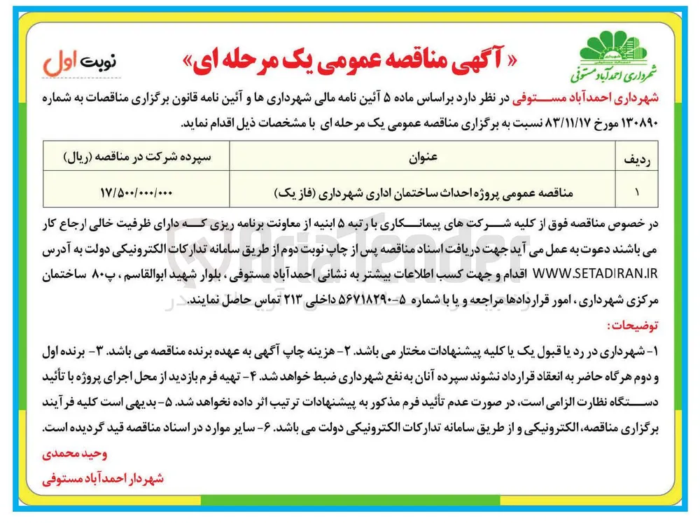 احداث ساختمان اداری شهرداری فاز ) یک 
