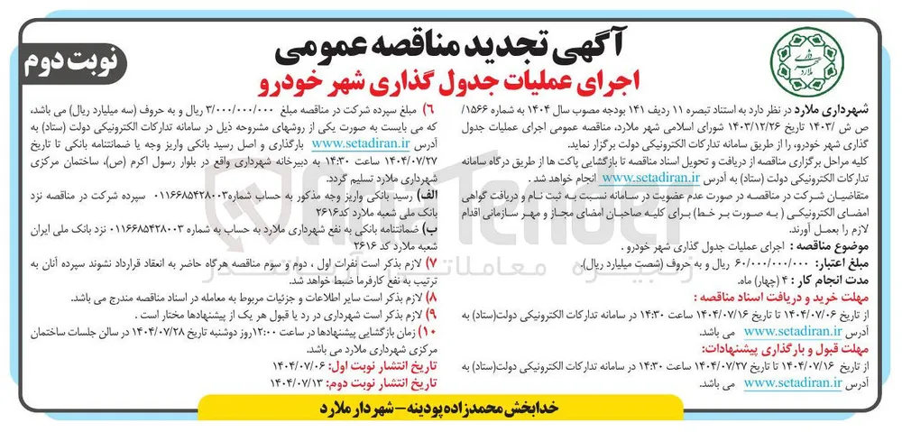 اجرای عملیات جدول گذاری شهر خودرو 
