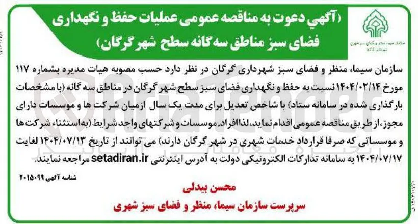 حفظ و نگهداری فضای سبز 