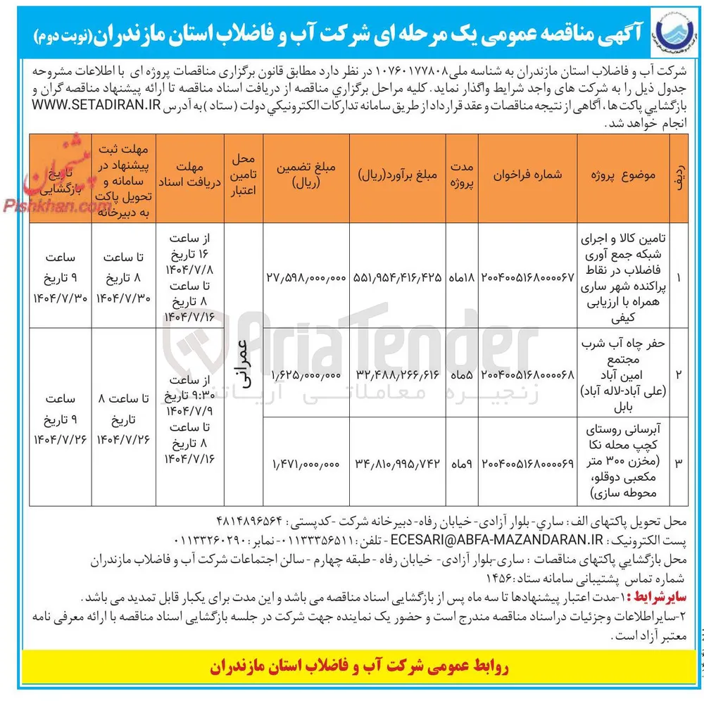 آبرسانی روستا